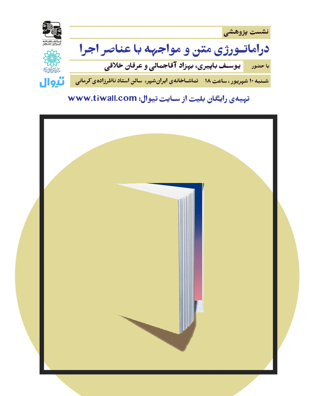 نشست "دراماتورژی متن و مواجهه با عناصر اجرا" برگزار میشود