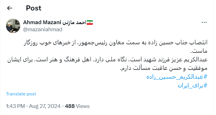 واکنش معنادار احمد مازنی به انتصاب یک اهل سنت به عنوان معاون رئیسجمهور؛ فرزند شهید است و نگاه ملی دارد