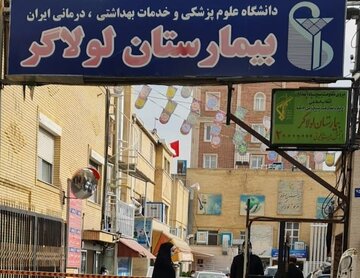 این بیمارستان در تهران پلمب شد این بیمارستان در تهران پلمب شد