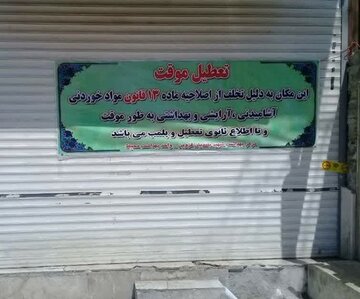 بکارگیری اتباع غیرایرانی باعث  تعطیلی نانوایی شد بکارگیری اتباع غیرایرانی باعث  تعطیلی نانوایی شد