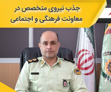جذب نیروی متخصص در معاونت فرهنگی و اجتماعی