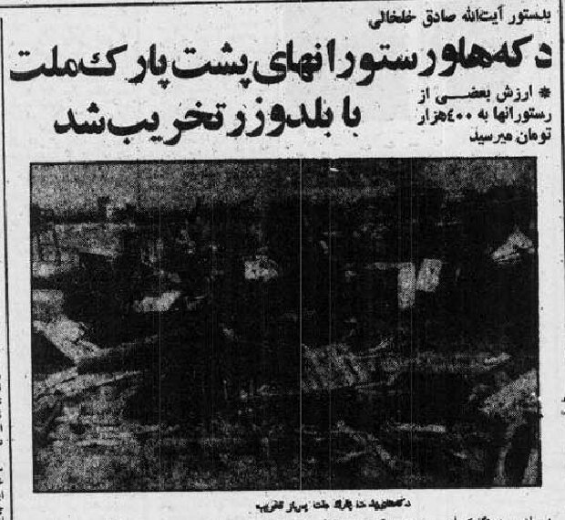 به دستور آیتالله خلخالی دکهها و رستورانهای پشت پارک ملت با بلدوزر تخریب شد/ یکی از رستورانداران از فرط ناراحتی خود را با چاقو مجروح کرد