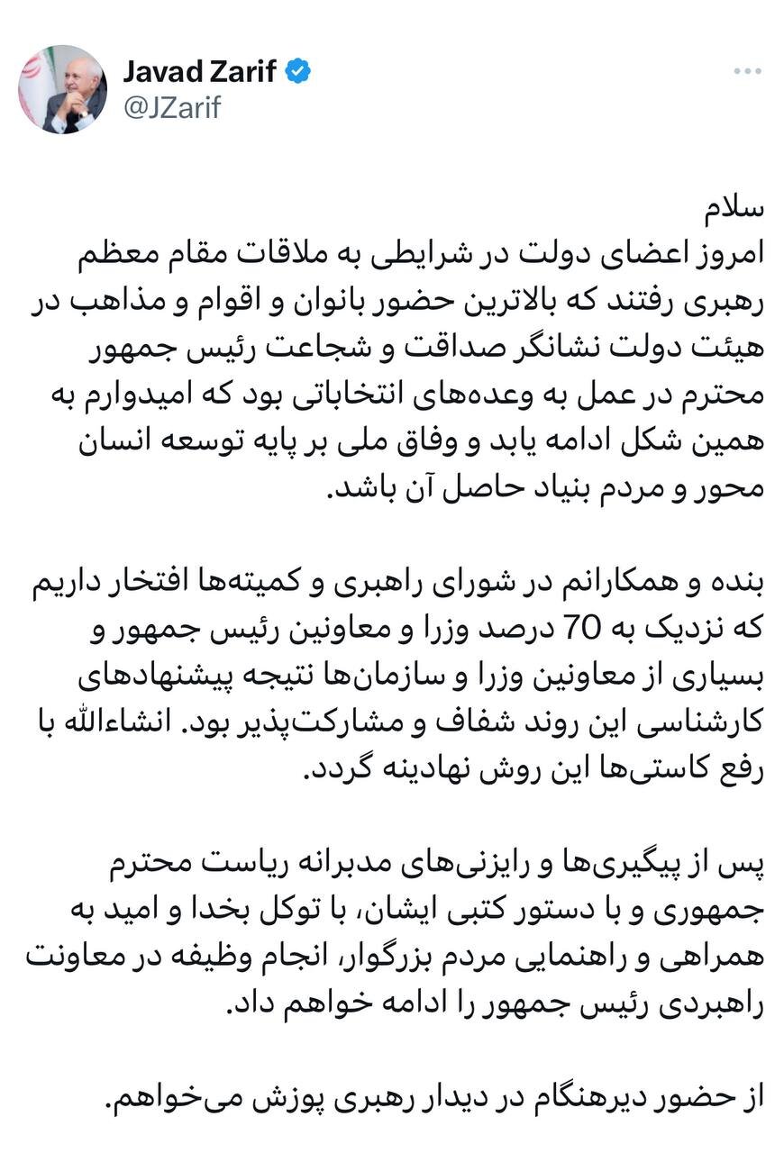 فوری /ظریف به دولت بازگشت /با پیگیری ها و دستور رئیس جمهور به انجام وظیفه در معاونت راهبردی ادامه خواهم داد /پوزش از حضور دیرهنگام در دیدار رهبری