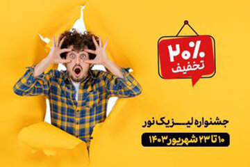 از دست ندهید؛ آغاز جشنواره تخفیفات ویزه بیمارستان نور از دست ندهید؛ آغاز جشنواره تخفیفات ویزه بیمارستان نور