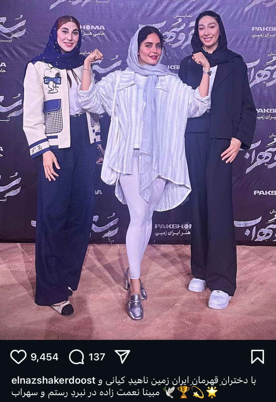 عکس | ژست خاص الناز شاکردوست کنار ناهید کیانی و مبینا نعمتزاده