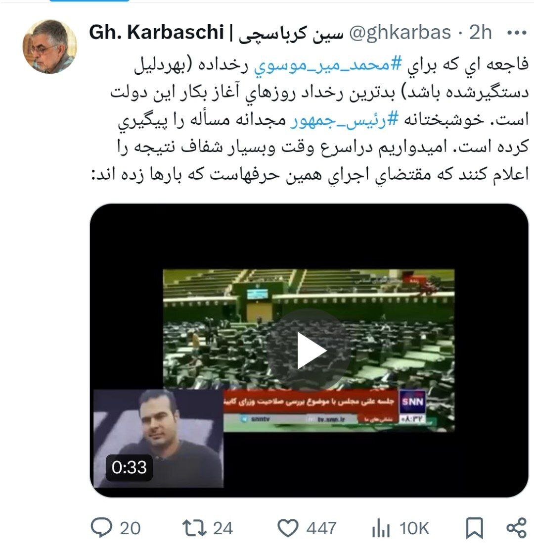 واکنش معنادار کرباسچی به حادثه تکان دهنده فوت محمدمیرموسوی در بازداشتگاه لاهیجان 1 واکنش معنادار کرباسچی به حادثه تکان دهنده فوت محمدمیرموسوی در بازداشتگاه لاهیجان