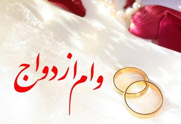 به بودجه وام ازدواج چقدر اضافه میشود؟/ دولت متصدی است یا مجلس؟