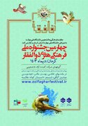 جشنواره ملی فرهنگی و هنری ذوالفقار به میزبانی دانشگاه مهارت استان کرمان برگزار می شود