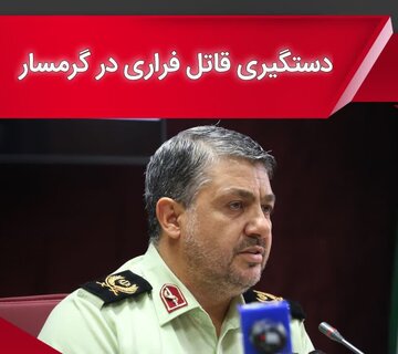 دستگیری قاتل فراری در گرمسار