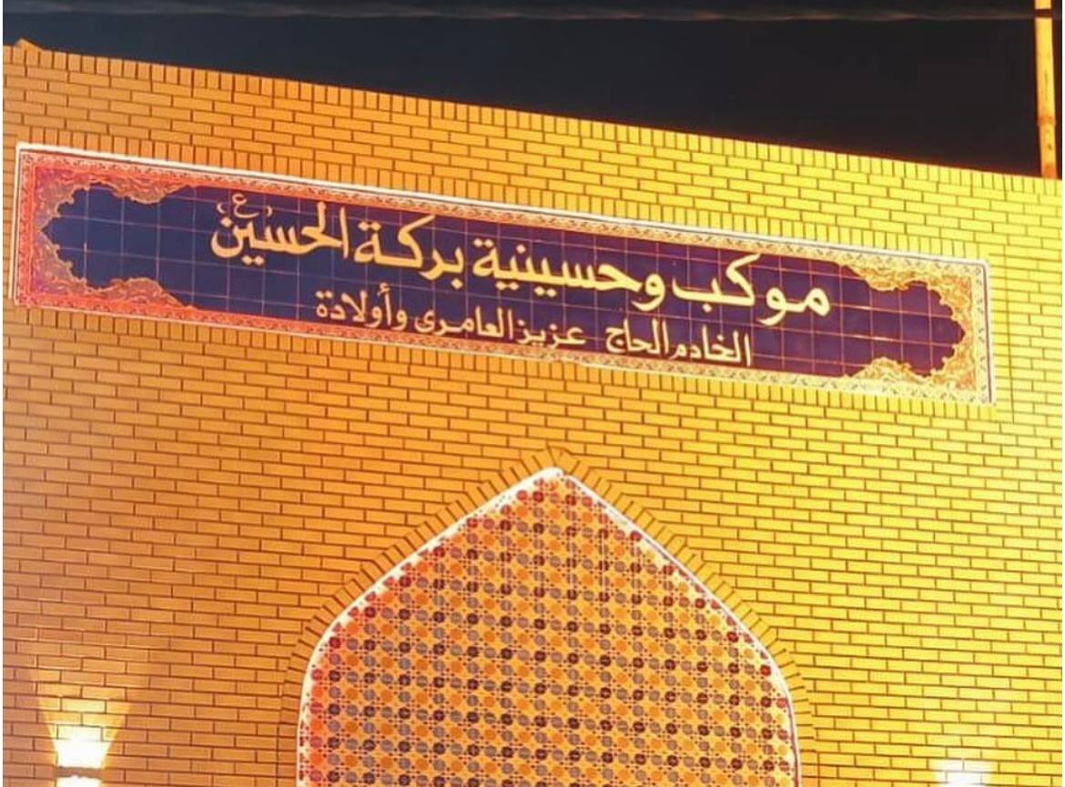 حضور در موکب ألبو عامر و یا بنی عامر ؛ قطره ای در میان اقیانوس خروشان به سوی کربلا