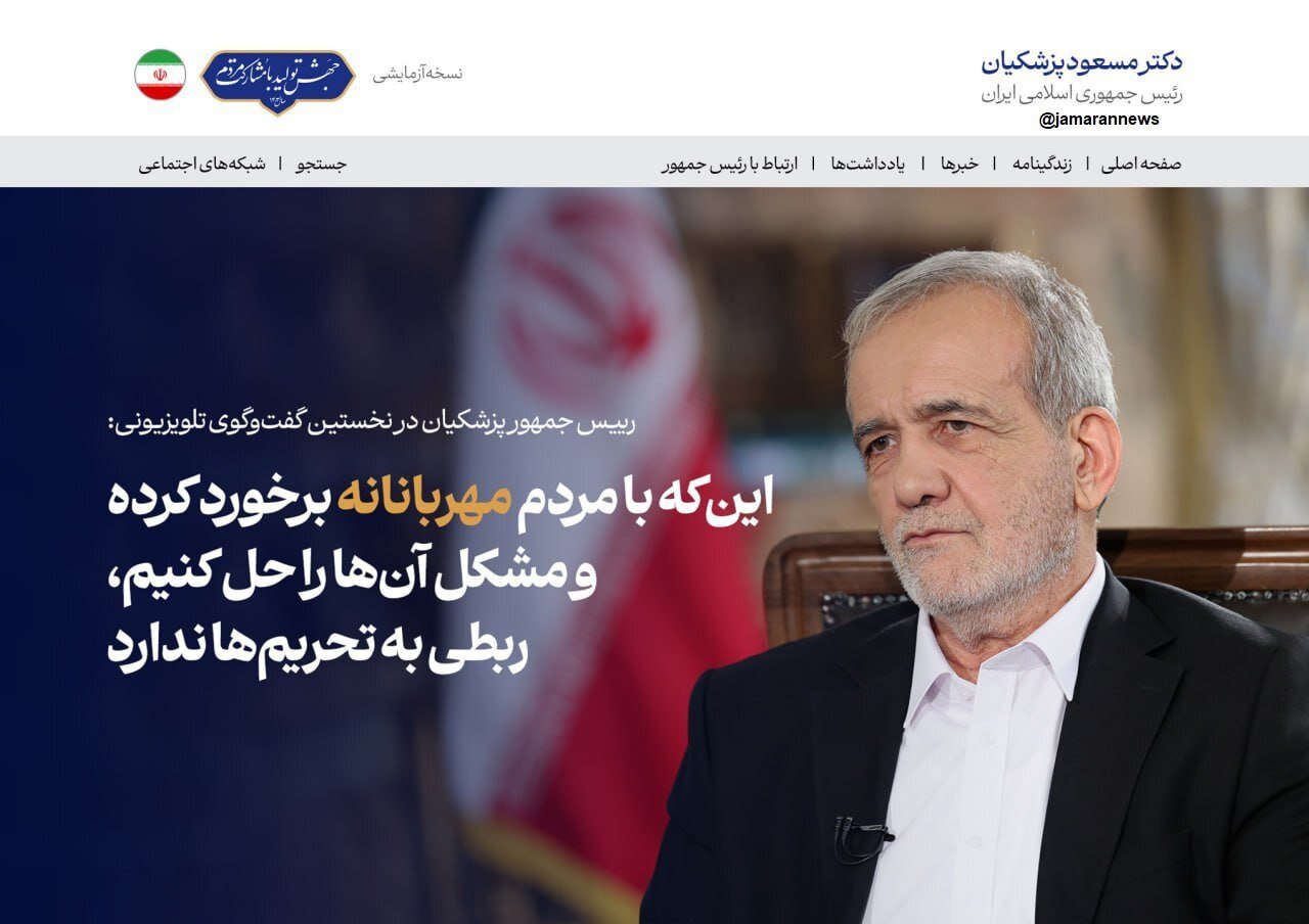 عکسی از تیتر یک معنادار سایت مسعود پزشکیان بعد از اولین گفتگوی تلویزیونی