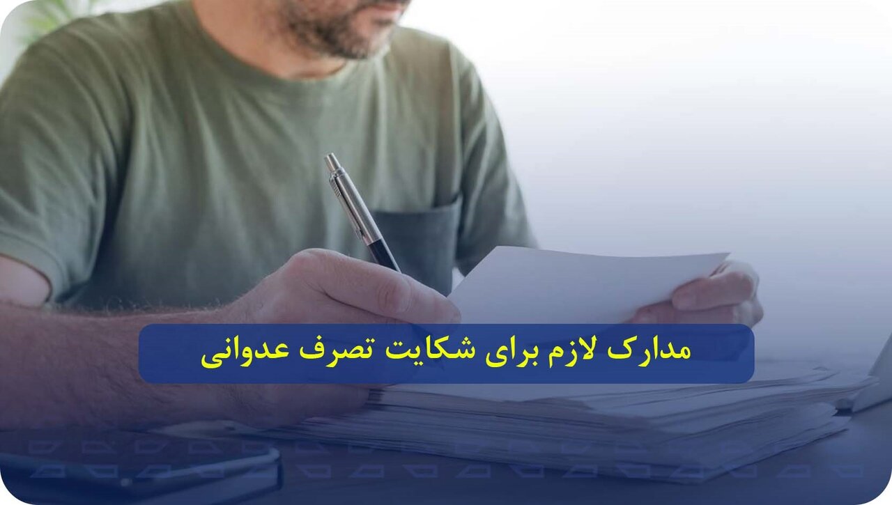 تصرف عدوانی چیست؟ به همراه مدارک لازم برای شکایت