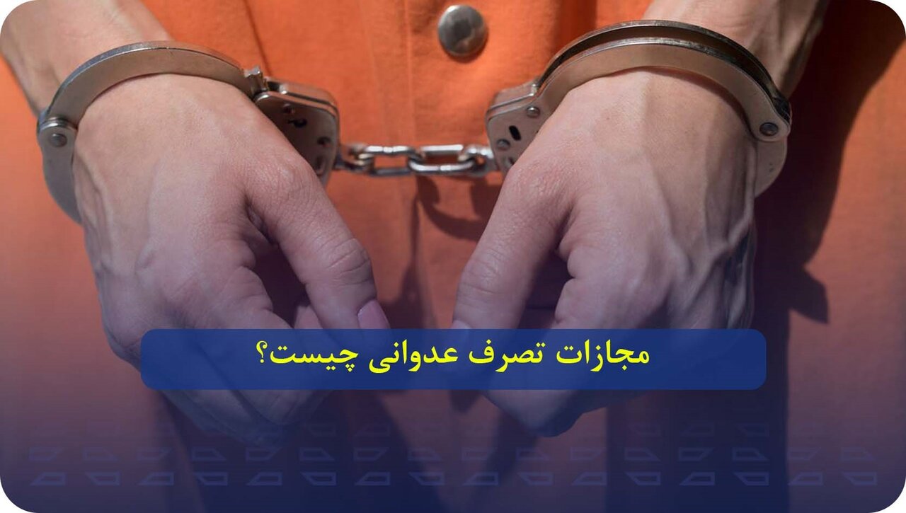 تصرف عدوانی چیست؟ به همراه مدارک لازم برای شکایت