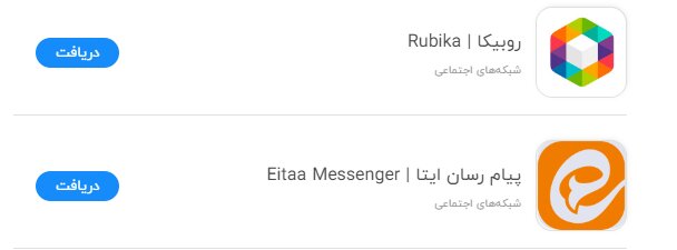 دانلود برنامههای ایتا و روبیکا برای آیفون