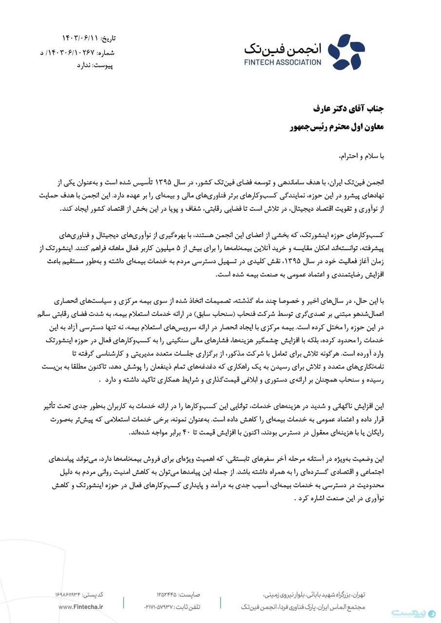 اقدامات جدید علیه پلتفرم ها؛ بیمه متمرکز دسترسی بیمه گذاران آنلاین به خدمات استعلام بیمه/عکس را قطع می کند