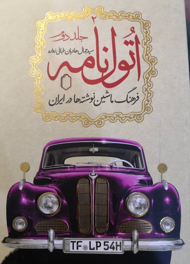 جلد دوم کتاب اُتولنامه منتشر شد