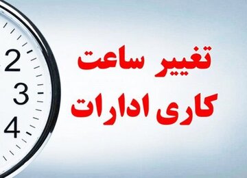 کارمندان دولت بخوانند / ساعت کار ادارات این استان تغییر کرد