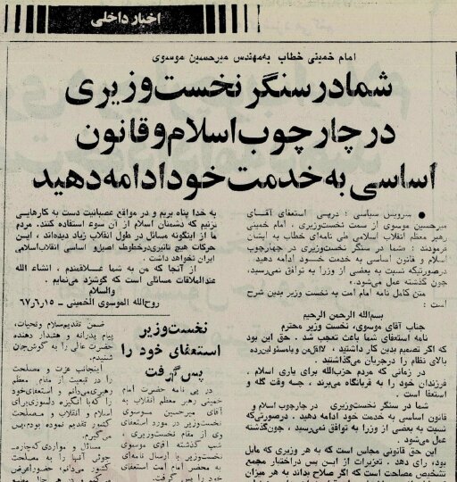 واکنش تندِ امام به استعفای میرحسین موسوی از نخستوزیری در شهریور ۱۳۶۷/ چه وقت گله و استعفاست