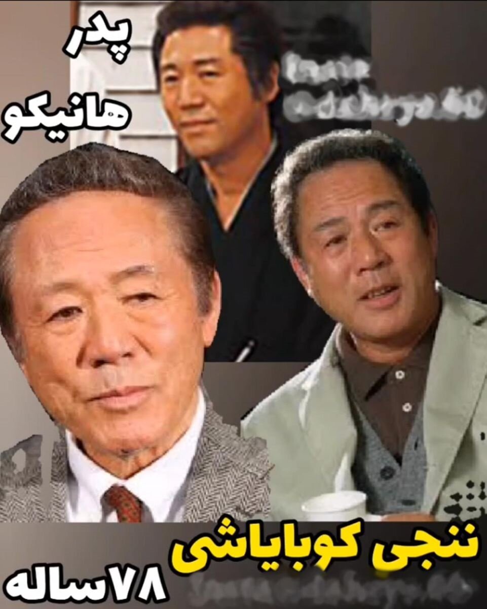 بازیگران سریال هانیکو بعد از ۳۹ سال چه شکلی شدهاند؟/ عکس