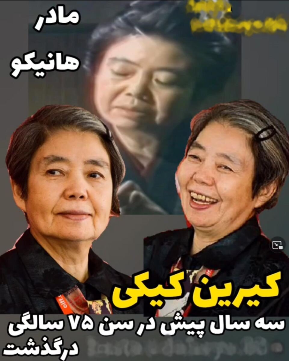 بازیگران سریال هانیکو بعد از ۳۹ سال چه شکلی شدهاند؟/ عکس