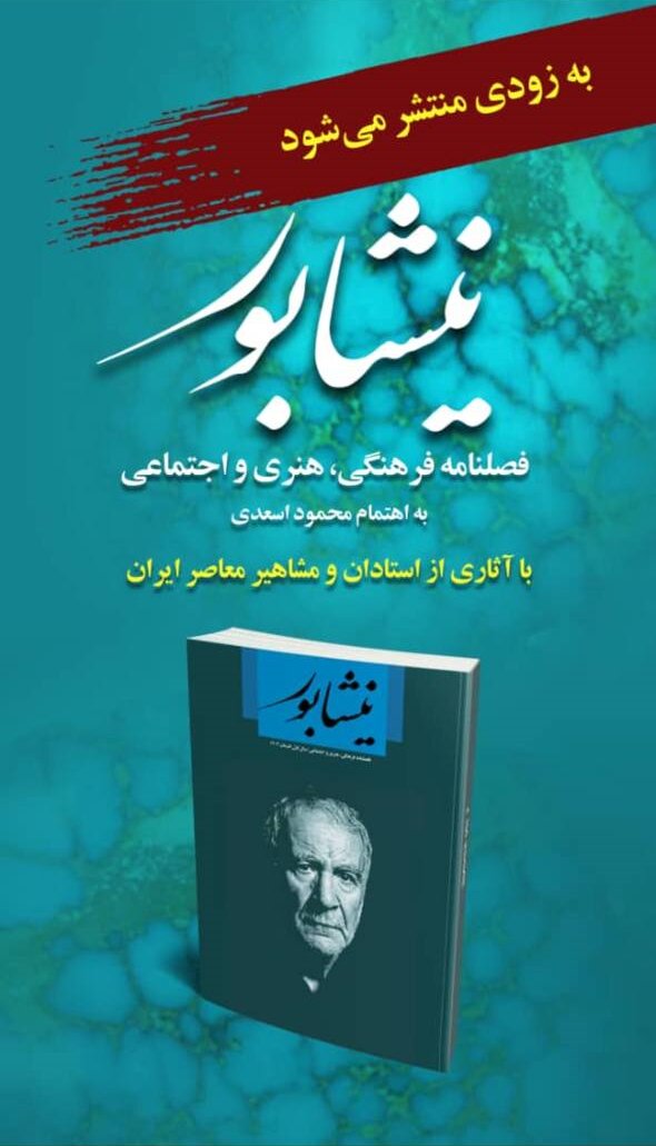 «نیشابور» نشریه فرهنگی؛ علمی و هنری بزودی منتشر می‌شود