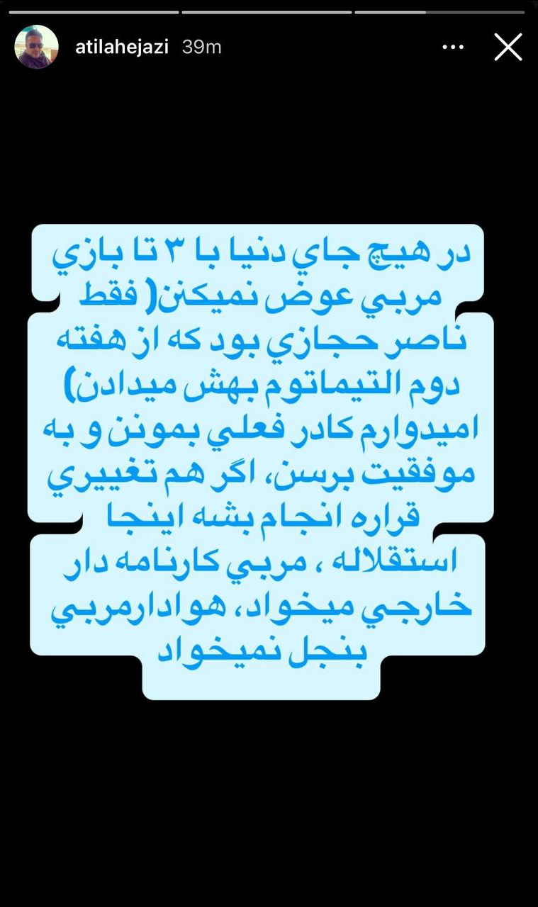 عکس | آتیلا حجازی پشت نکونام درآمد؛ استقلال سرمربی بنجل نمیخواهد!