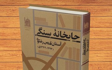 قدیمی‌ترین چاپخانه‌ای که زیارت‌نامه‌ و ادعیه چاپ می‌کرد