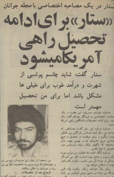 مصاحبه با «ستار» یک سال پیش از پیروزی انقلاب: قصد دارم برای ادامهی تحصیل به آمریکا بروم