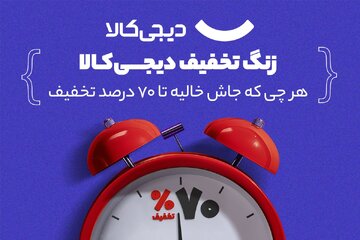 استقبال از سال تحصیلی جدید با «زنگ تخفیف دیجیکالا»