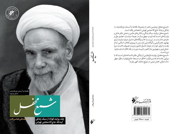 شمع محفل حاجآقا مجتبی تهرانی