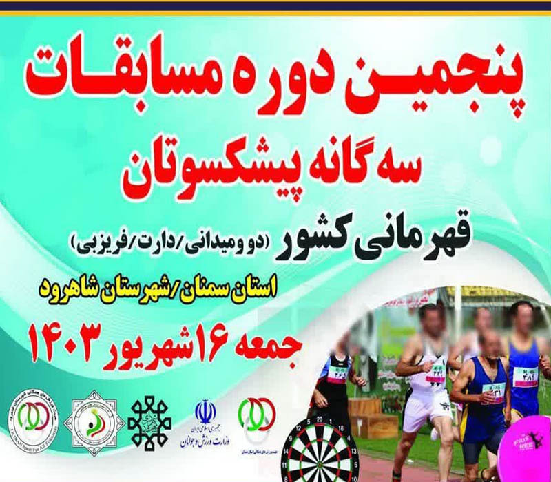 استان فارس قهرمان مسابقات ورزشی سه گانه پیشکسوتان کشور شد/درخشش پیشکسوتان استان سمنان