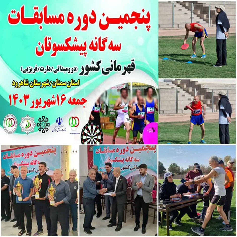 استان فارس قهرمان مسابقات ورزشی سه گانه پیشکسوتان کشور شد/درخشش پیشکسوتان استان سمنان