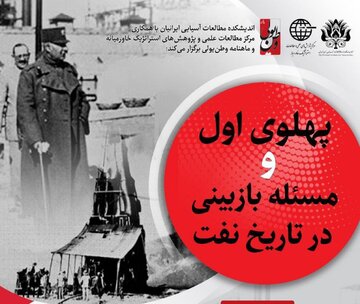 نشست « پهلوی اول و مسئله بازبینی در تاریخ نفت » برگزار می‌شود