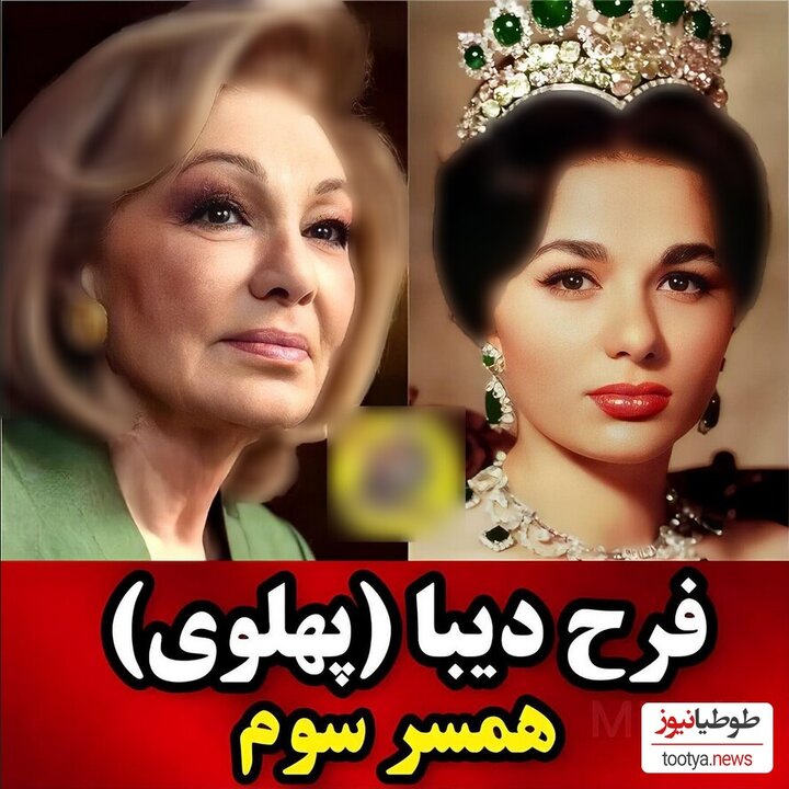 مقایسه چهره‌ی جوانی و پیری هر 3 همسر محمدرضا پهلوی