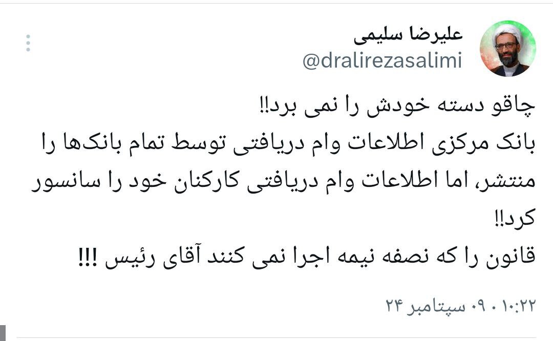 سانسور عجیب اطلاعات وام دریافتی کارکنان بانک ها صدای نماینده مجلس را درآورد /چاقو دسته خودش را نمی برد
