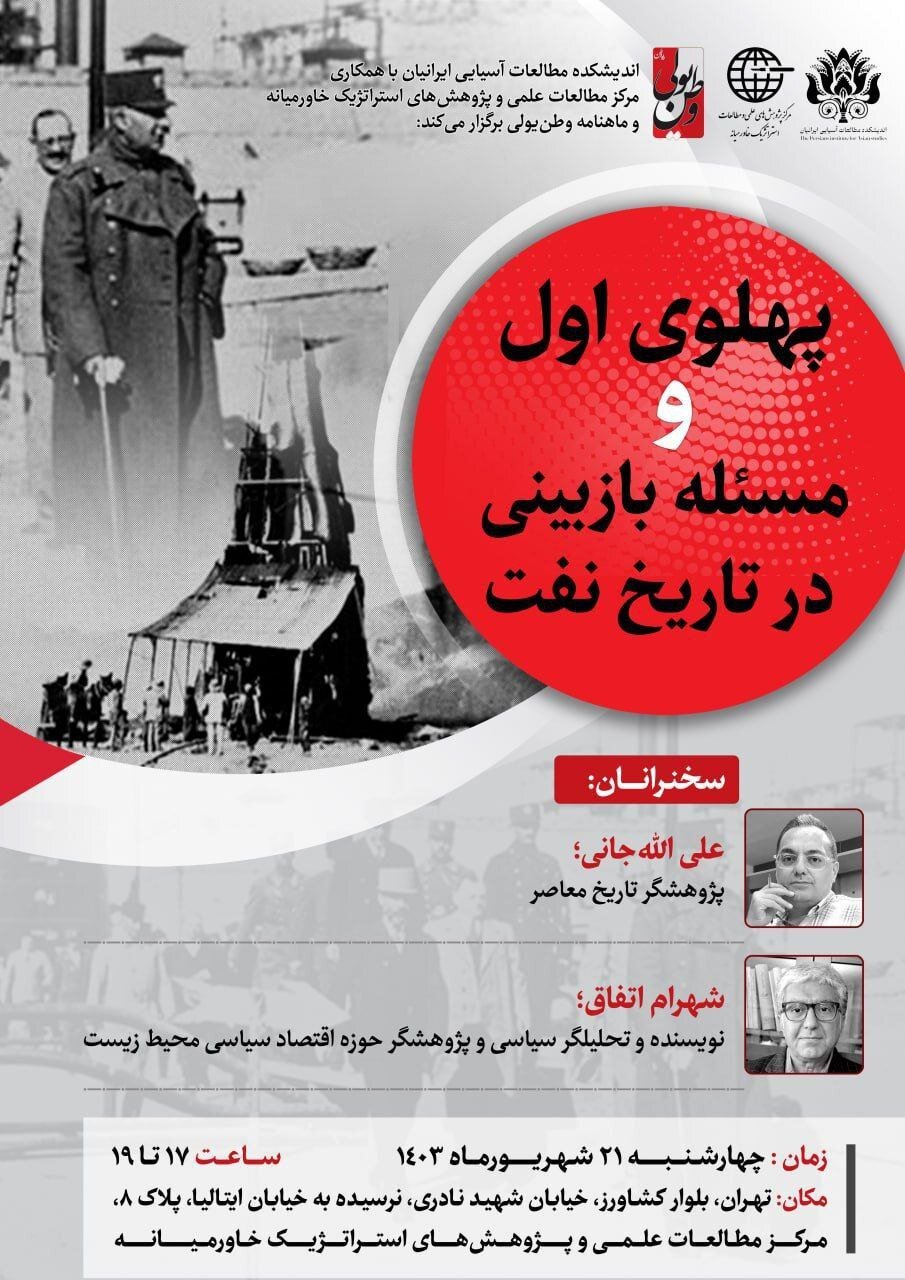 نشست « پهلوی اول و مسئله بازبینی در تاریخ نفت » برگزار میشود