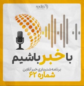 بشنوید | پادکست خبرآنلاین - قسمت شصت و دو