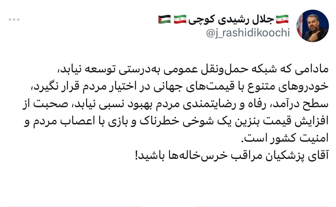 افزایش قیمت بنزین یک شوخی خطرناک و بازی با اعصاب مردم است / آقای پزشکیان مراقب خرسخالهها باشید!