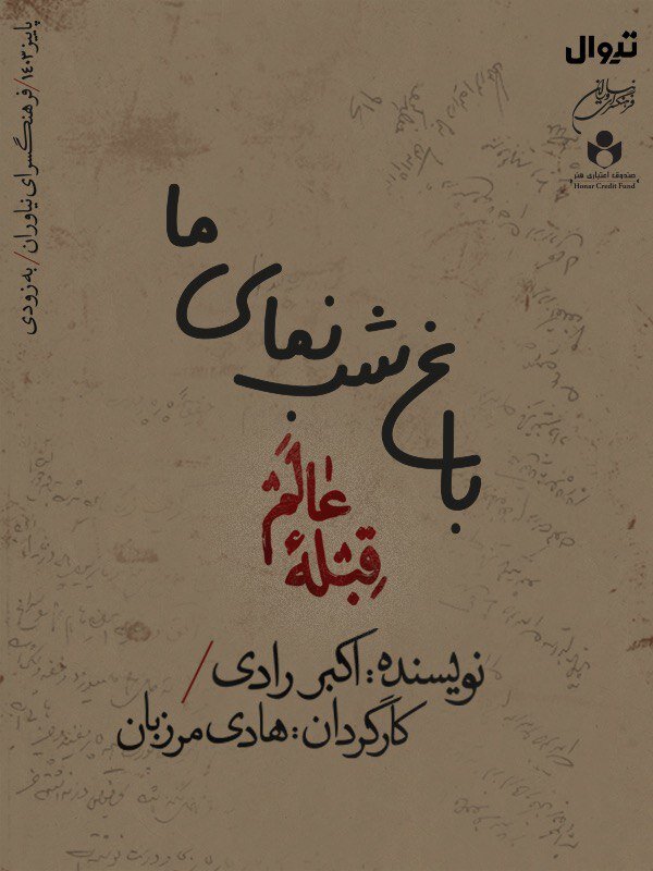 روایت هادی مرزبان از «باغ شب نمای» اکبر رادی / ایرج راد، فرزانه کابلی و سپیده آرمان روی صحنه تئاتر 2