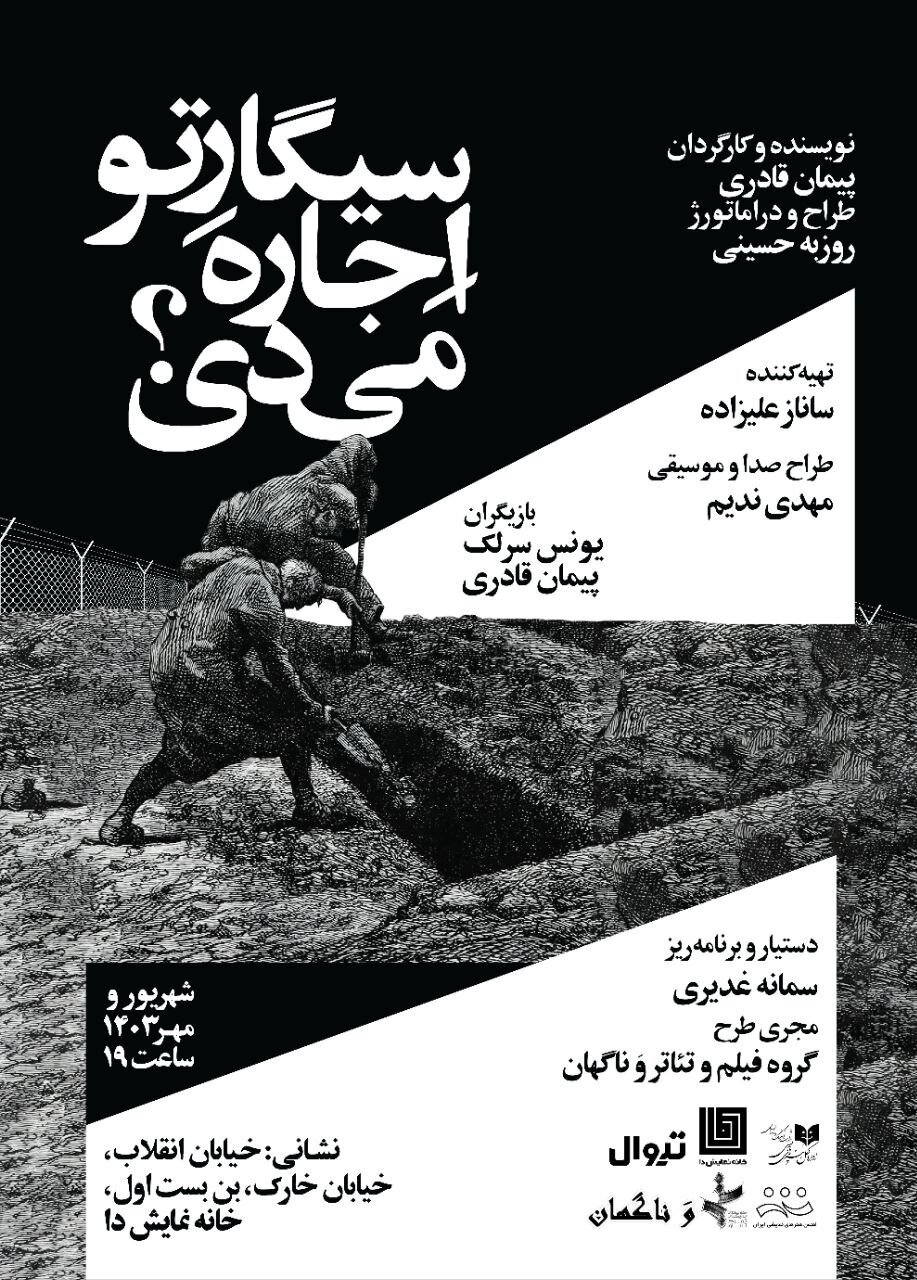 از تئاتر چه خبر/ از «سیگارتو اجاره میدی؟»، «ژینوساید» و «خالی» اجرا میشوند