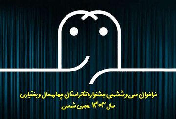 فراخوان سی و ششمین جشنواره تئاتر استان چهارمحال و بختیاری منتشر شد