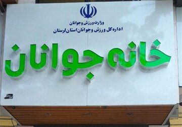 خانه های جوان در اختیار ادارات کل ورزش و جوانان قرار می گیرند خانه های جوان در اختیار ادارات کل ورزش و جوانان قرار می گیرند