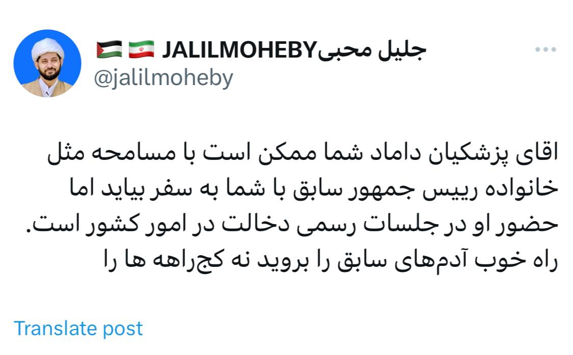 داماد پزشکیان در اولین سفر خارجی رئیس جمهوری حضور دارد؟ /جلیل محبی: آقای پزشکیان راه خوب آدمهای سابق را بروید نه کجراهه ها را!