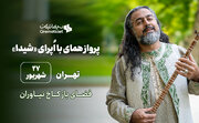 «اُپرای شیدا، پرواز همای و مستان نو» در کاخ نیاوران