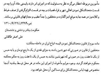 یک تا هفت روز حبس برای آنها که به سلیقهی حکومت لباس نپوشند + سند