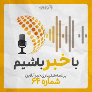 بشنوید | پادکست خبرآنلاین - قسمت شصت و چهار