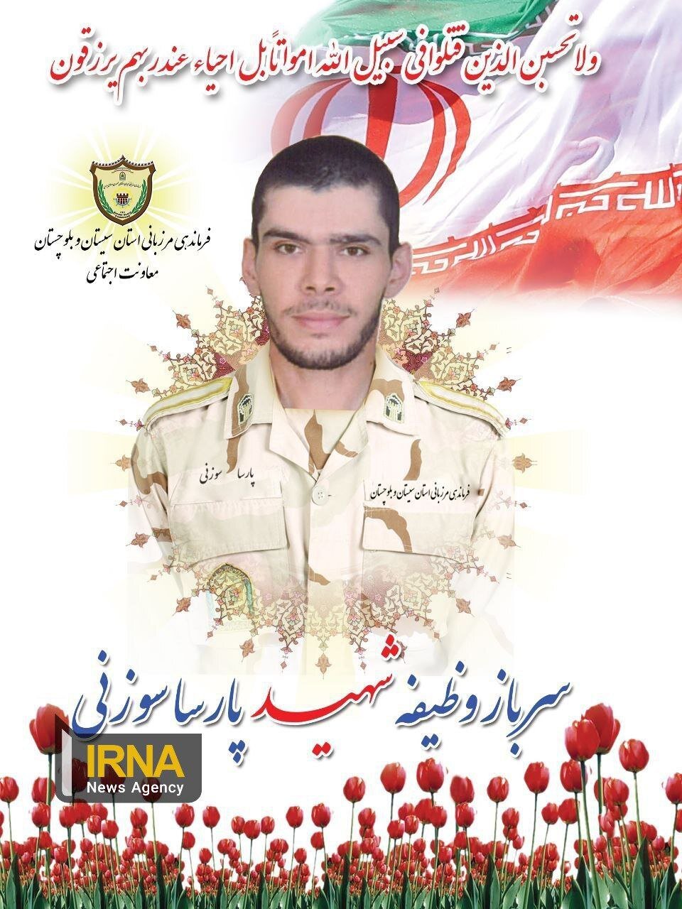 تصاویر نیروهای مرزبانی که در میرجاوه شهید شدند / عکس 3