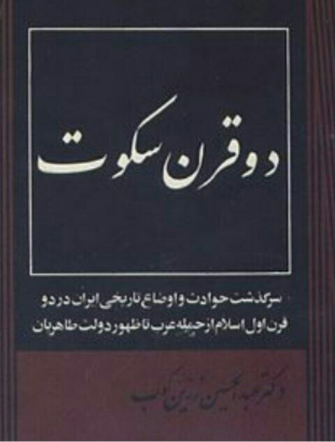  دو قرن قیام ایرانیان علیه عرب و سکوت دانشمندان و محققان / چرا دو قرن سکوت