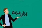 بشنوید | اگر با پول و آبرو و زبان‌تان به درد مردم برسید