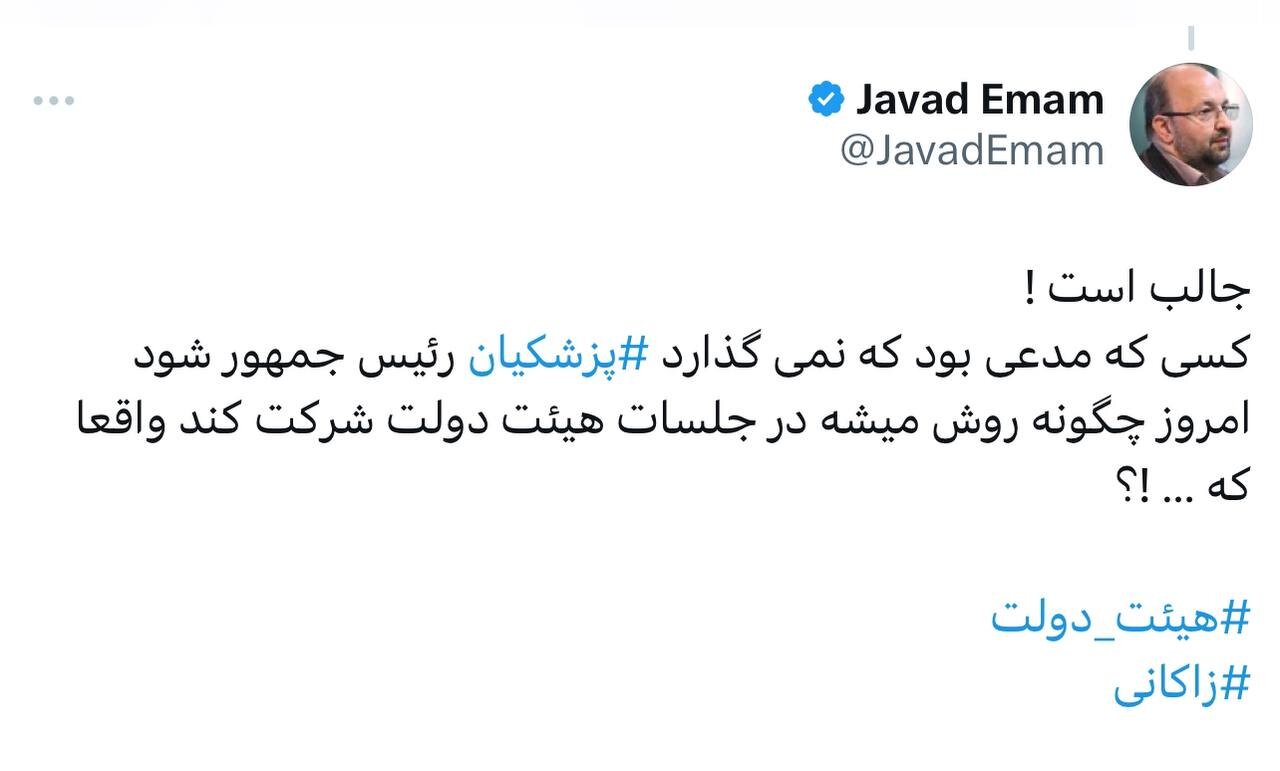 کنایه تند جواد امام به زاکانی: چگونه رویت می شود در جلسات هیات دولت شرکت کنی؟ / مگر نمی گفتی نمی گذارم پزشکیان رئیس جمهور شود؟ 2